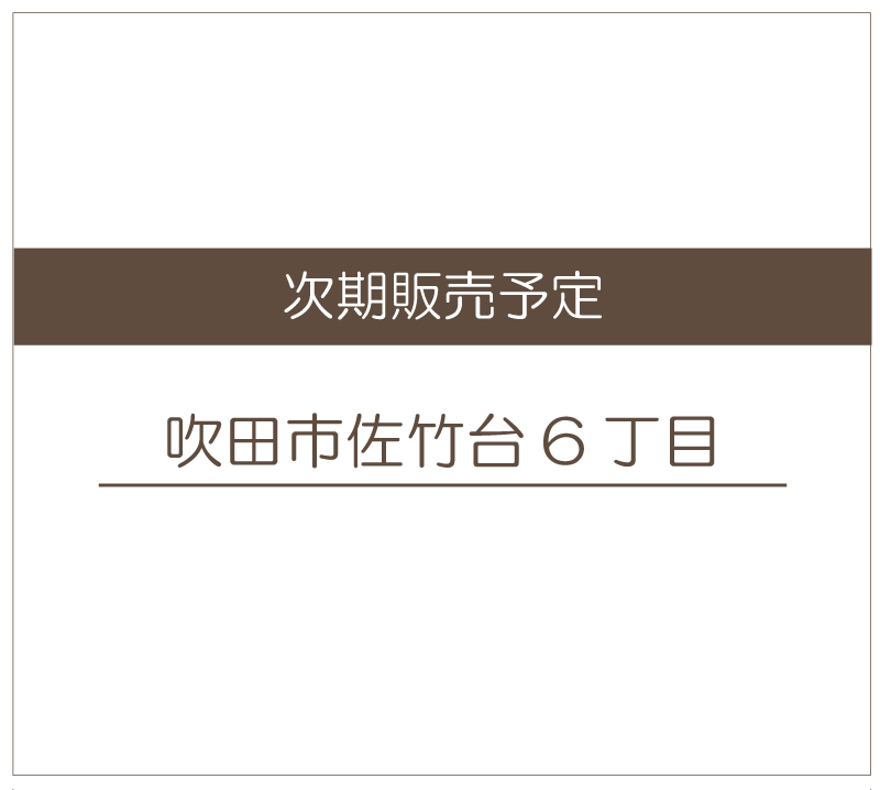 【売土地】吹田市佐竹台6丁目