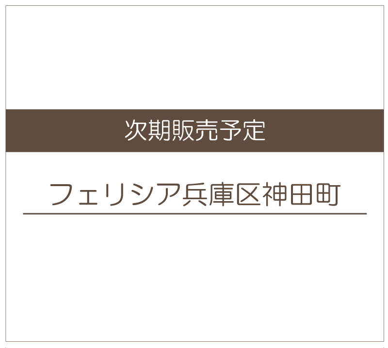 【新築戸建】フェリシア兵庫区神田町
